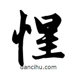 赵孟頫写的楷书惺