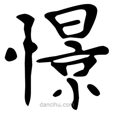 文征明寫的楷書憬