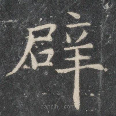 歐陽詢寫的楷書辟