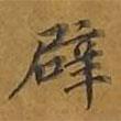 敦煌寫(xiě)的楷書(shū)辟
