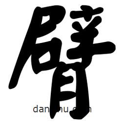 顏真卿寫的楷書臂