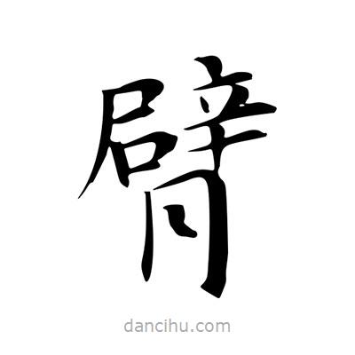 王羲之寫的楷書臂