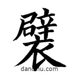 顧建平寫(xiě)的楷書(shū)襞