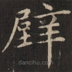 趙孟頫寫的楷書壁