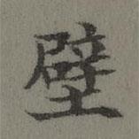 董誥寫(xiě)的楷書(shū)壁