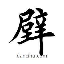 田英章寫的楷書壁