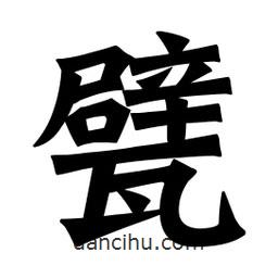 魏碑寫的楷書甓