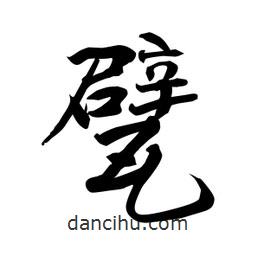 何鐵山寫的楷書甓