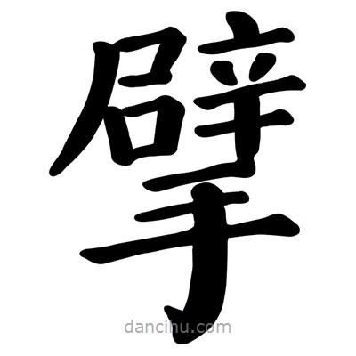 顏真卿寫的楷書擘