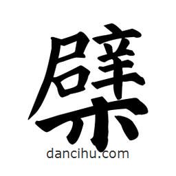 顏真卿寫的楷書檗
