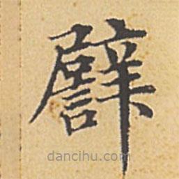 譬書法圖片