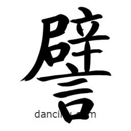 譬書法圖片
