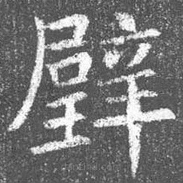 顏真卿寫的楷書璧