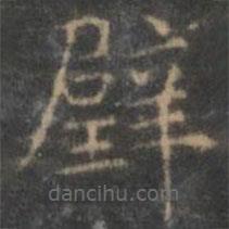 趙孟頫寫的楷書璧