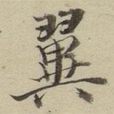 朱文钧写的楷书翼