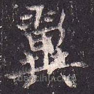 沈傳師寫的楷書翼
