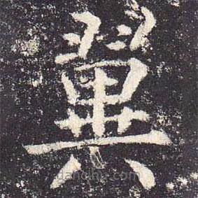 郑云逵写的楷书翼