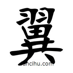 张裕钊写的楷书翼