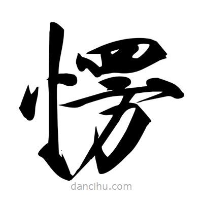 宋徽宗寫的楷書愣