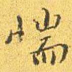 王寵寫的楷書惴