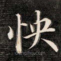 成親王寫的楷書怏