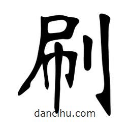 張裕釗寫的楷書刷