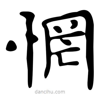 文征明寫的楷書惘