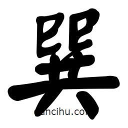 顏真卿寫的楷書巽