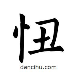忸書法圖片