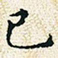 董誥寫的楷書己