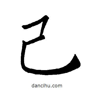 褚遂良寫的楷書己