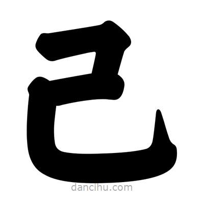 汪文寫的楷書己