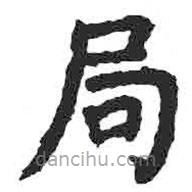 颜真卿写的楷书局