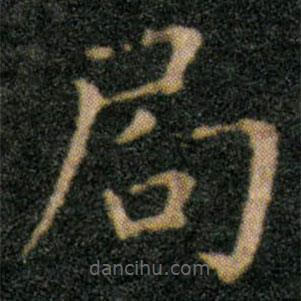 王羲之写的楷书局