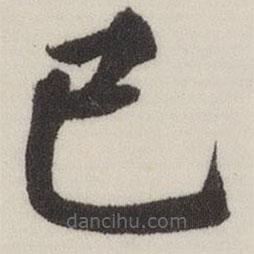 董其昌寫(xiě)的楷書(shū)已