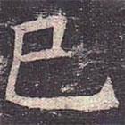 褚遂良寫的楷書已