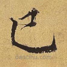 王穉登寫(xiě)的楷書(shū)已