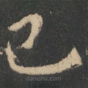鐘繇寫(xiě)的楷書(shū)已
