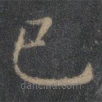 王羲之寫的楷書已