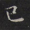 倪瓚寫(xiě)的楷書(shū)已