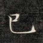 成親王寫的楷書已