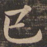 钟繇写的楷书已