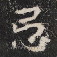 忌書法圖片