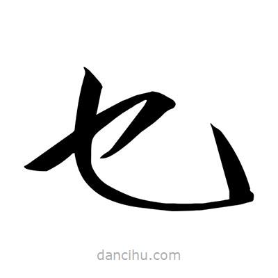 宋徽宗寫的楷書乜