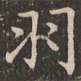 褚遂良写的楷书羽