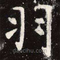 虞世南写的楷书羽