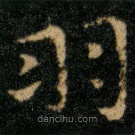 王羲之写的楷书羽