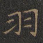 王献之写的楷书羽