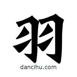 魏碑写的楷书羽