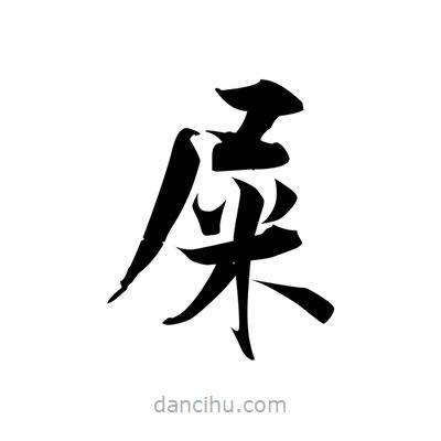 張即之寫的楷書屎